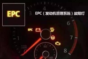 epc灯亮是什么故障，发动机电子稳定系统故障