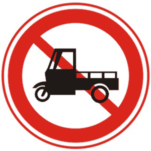 禁止机动三轮车通行标志图片