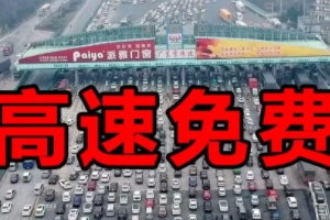  The number of free days for the National Day Expressway will be 7 in 2022 (a relatively long free passage time)