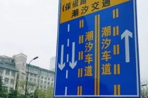 潮汐车道标志 减缓交通堵塞(有规律性的潮汐路段)标志图片