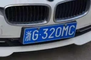 浙g是哪个城市的车牌号 浙江省金华市（表明车辆注册登记地）