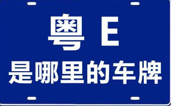 粤e是哪里的车牌号码，广东省佛山市(粤a需要满足要求申请)