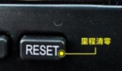 reset是什么意思 机动车辆上的重置，清零按键（使用效果很不错）