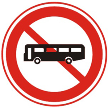 禁止大型客车通行标志图片