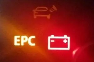 epc灯亮是什么故障 电子动力控制系统故障(三大原因导致)