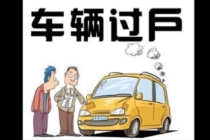 私家车怎么过户给家人 车辆管理所办理正常手续