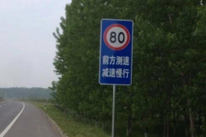 国道限速多少 限速60-80的速度（超速按照交通安全法罚款）