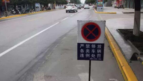 禁止车辆停放标志