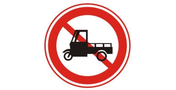 禁止机动三轮车通行标志