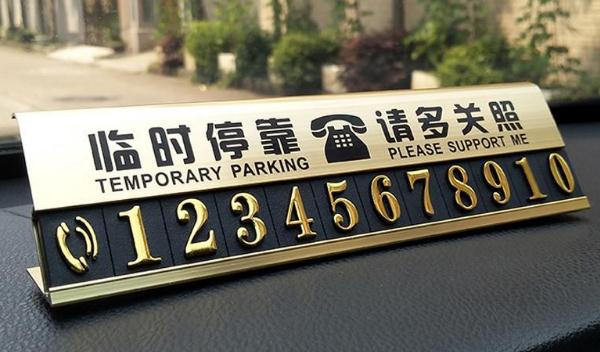 汽车临时停车号码牌怎么使用，选择夜光颜料更实用（号码清晰可见）