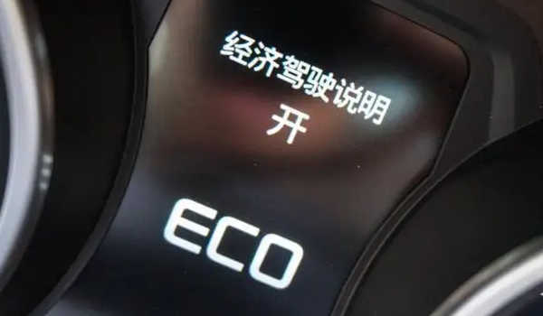 eco模式是什么意思 汽车的节能模式（部分车叫做“ECON”模式）