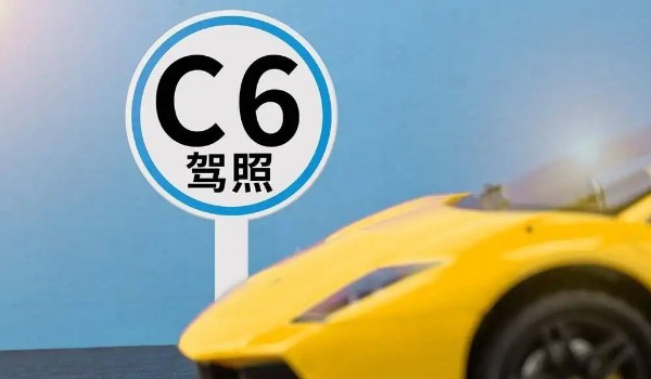 c6驾照准驾车型可以开什么车型 轻型牵引挂车