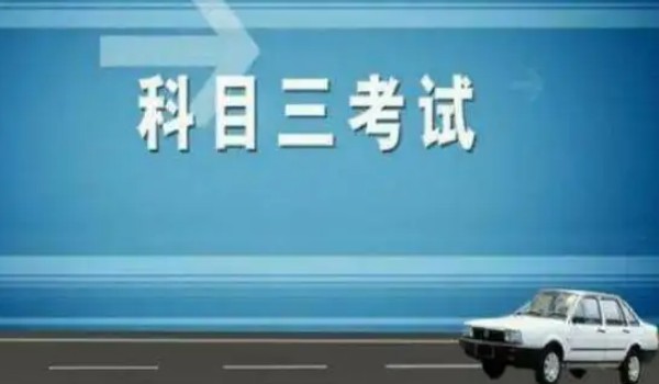 科目三考哪些项目 共有16个考试项目(要做到胆大心细)