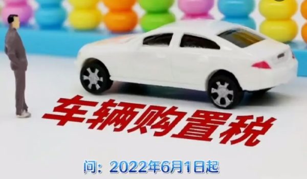 2022新车购置税计算器 裸车价格÷1.13×10%（部分减半/新能源减免）