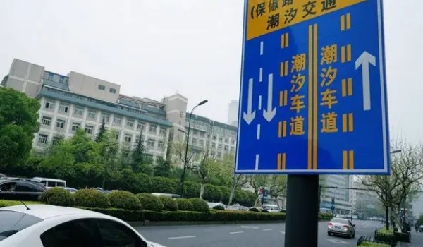 潮汐车道标志 减缓交通堵塞(有规律性的潮汐路段)