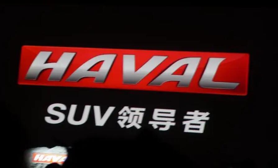 HAVAL是什么车，长城汽车旗下的哈弗品牌(主打SUV性价比)