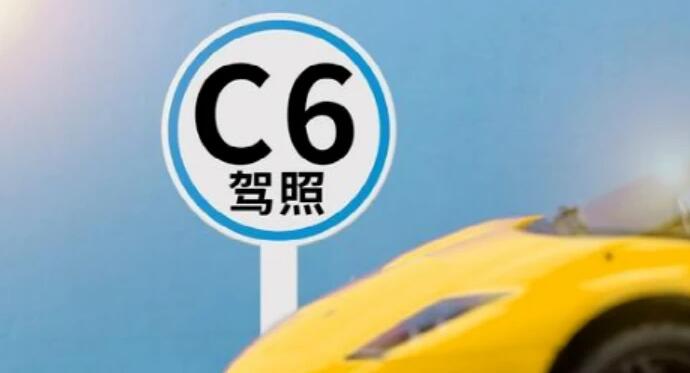 c6驾照可以开什么车型，4月1日推出的c6可以驾驶小型牵引车(包括房车)