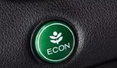 eco模式是什么意思 车辆的节能模式（有效节省车辆汽油）