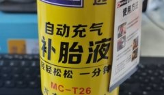 补胎液一次要用一瓶 不一定（要看具体的漏洞大小）