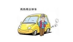 起步要热车吗 要热车（始润滑系统正产工作）