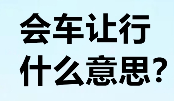 会车是什么意思 反向行驶车型同一地点交错通过