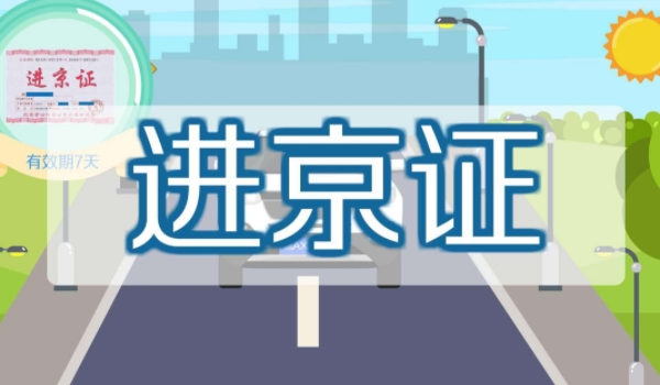 进京证怎么办理 准备驾驶证、行驶证、身份证到进京检查站办理