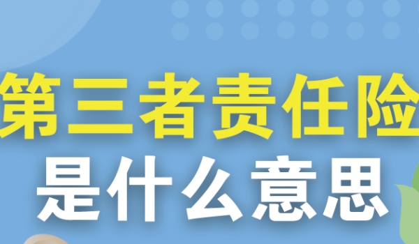 第三者责任险是什么意思 是指一种保险形式（保护他人损失）