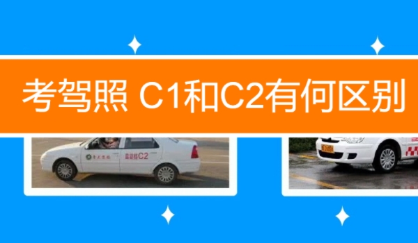 c1和c2有什么区别 驾驶车型不符（自动挡和手动挡的区别）