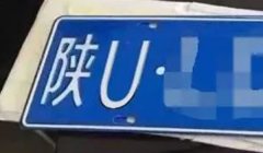 陕u是陕西哪个地区的牌照号 西安市的机动车辆号牌（2020年4月1日起用）