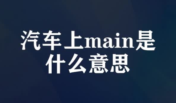 汽车main是什么意思? 定速巡航系统（机动车辆的舒适性系统之一）