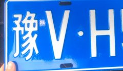 豫v是哪里的车牌号码 是河南郑州市的车牌号码