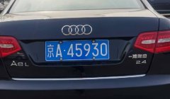 北京的京A牌照意味着什么? 意味着车辆在北京注册登记