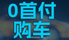 0首付买车需要交多少钱 需要缴纳购置税，保险和注册登记费用