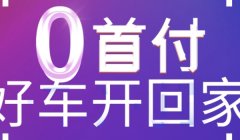 零首付购车需要哪些条件 年龄和民事行为能力，收入稳定，个人征信，工作证明