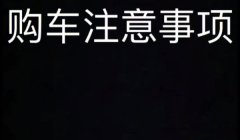 买车的全部流程是什么 选定，试驾，定金，支付购车款，办理车辆上牌手续