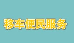 怎么打电话给车主挪车 拨打114，拨打12580，拨打122服务热线，联系保险公司