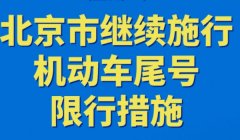 五环外大兴限号吗 是属于限号（按照相关固定行驶）