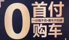 零首付车需要交多少钱 按照比例交相关税费