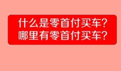 零首付买车需要准备多少钱 需要准备的是购置税，保险费和上牌费