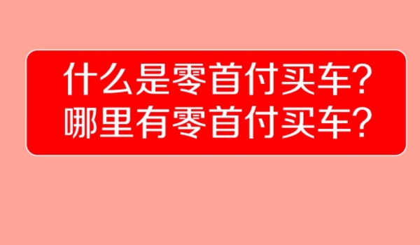 零首付买车需要准备多少钱 需要准备的是购置税，保险费和上牌费