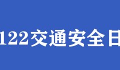 交警电话是多少 号码是122（必须要记住）