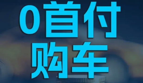 0首付免息分期买车是什么意思 不需要支付全部车款