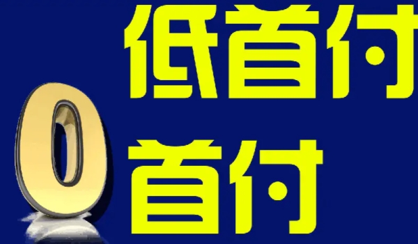 0首付提车 需要什么资格 收入与还款能力（以确保能够按时偿还贷款）