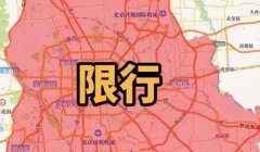 北京限号外地车怎么限行 五环路以内限行（特定区域全天限行）