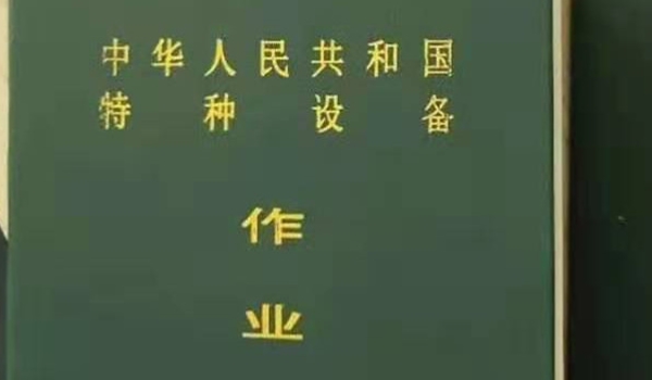 在哪考叉车证 当地的职业技能鉴定中心、劳动局或人社局