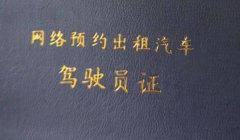 网约车驾驶员资格证怎么考 考生需通过官方网站或考试机构渠道进行报名确认