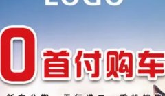 0首付免息分期买车是什么意思 有利于消费者的购车方式（无需支付任何首付款）