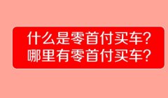 零首付买车怎么弄 通常涉及与金融机构的合作（非常方便）