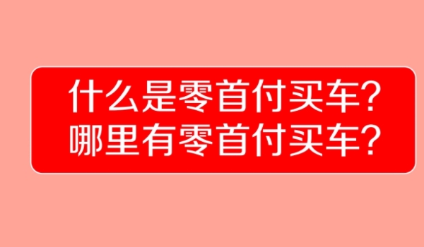 零首付买车怎么弄 通常涉及与金融机构的合作（非常方便）