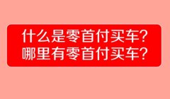 买车可以零首付吗 买车可以选择零首付的方式